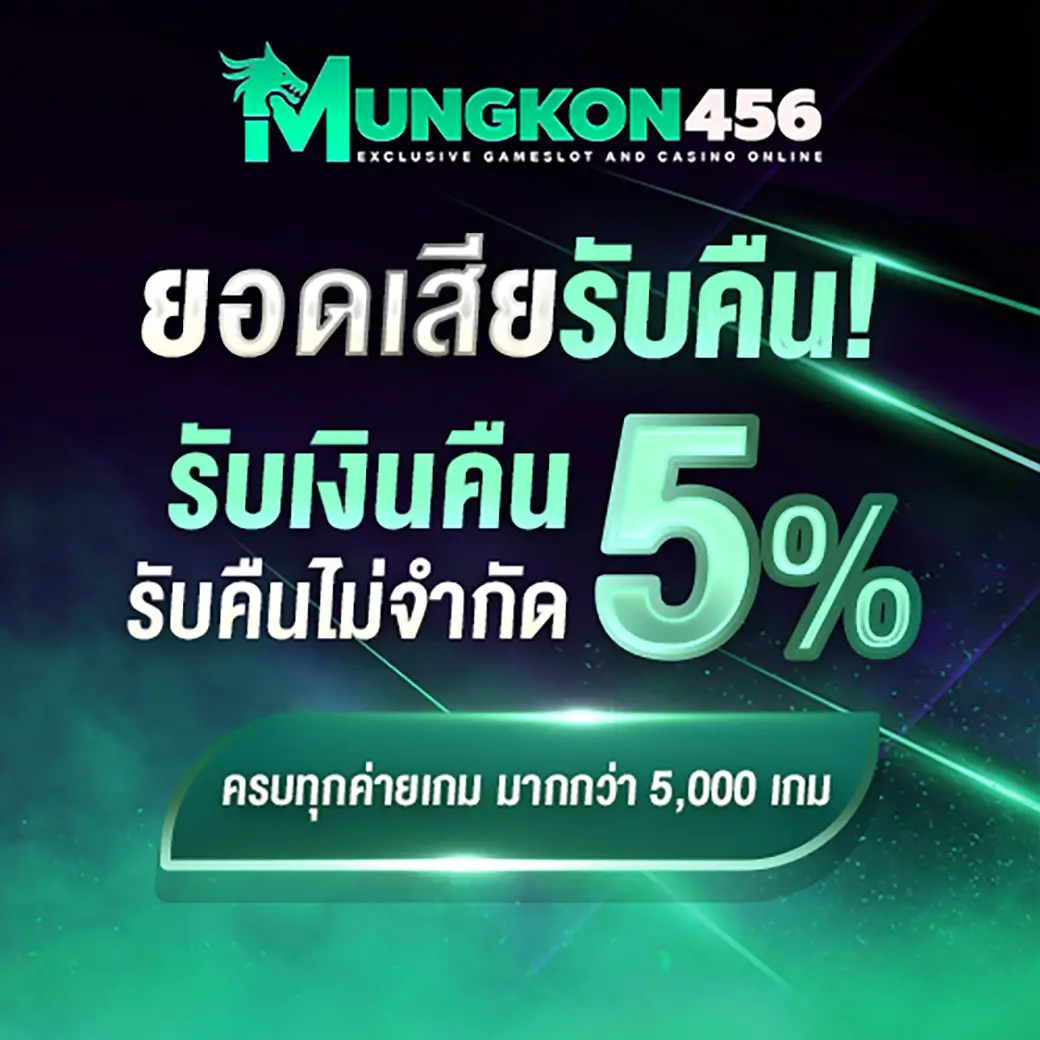 MUNGKON456 เว็บตรงสล็อตวอเลท รวมเกมฮิตแตกดี จ่ายจริงทุกบิล