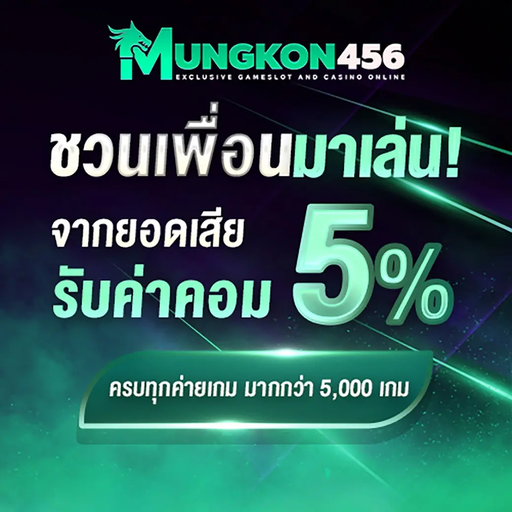 MUNGKON456 เว็บตรงสล็อตวอเลท รวมเกมฮิตแตกดี จ่ายจริงทุกบิล