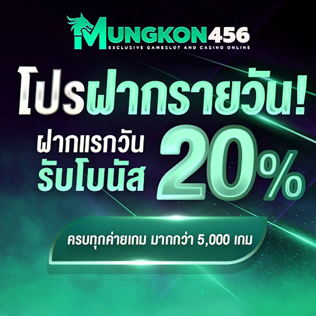 MUNGKON456 เว็บตรงสล็อตวอเลท รวมเกมฮิตแตกดี จ่ายจริงทุกบิล