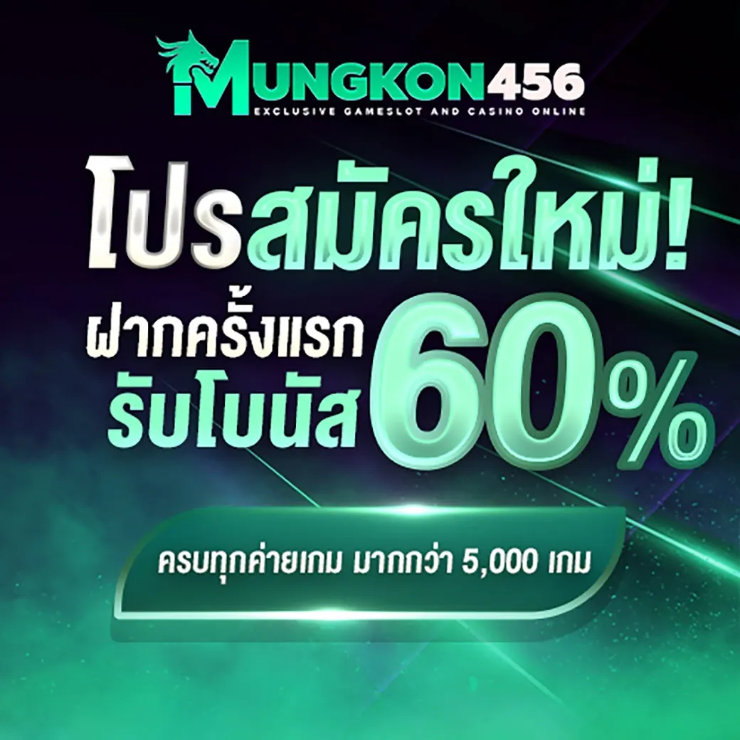 MUNGKON456 เว็บตรงสล็อตวอเลท รวมเกมฮิตแตกดี จ่ายจริงทุกบิล